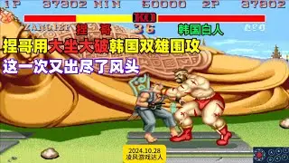街霸2：全能捏哥用大坐大破韩国双雄的围攻，再一次出尽了风头！