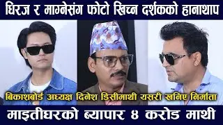 Maitighar Movie review -Dhiraj Magar/Upashana Singh Thakuri/Kedar Ghimire Magne Buda/Rohit adhikari