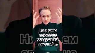 Ни в коем случае не совершайте эту ошибку