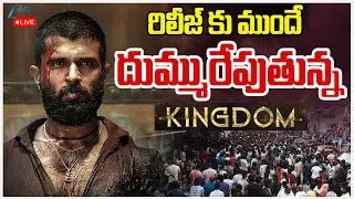 LIVE: Vijay Devara Konda | Kingdom Movie Latest Updates | రిలీజ్ కు ముందే  దుమ్మురేపుతున్న కింగ్ డమ్