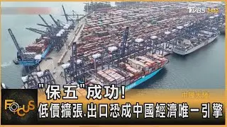 「保五」成功!低價擴張.出口恐成中國經濟唯一引擎｜方念華｜FOCUS全球新聞20260119 @tvbsfocus
