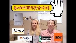 爱尔兰（欧洲）租车哪家强｜国际驾照申请及使用｜知识帖（移民和留学的你一定用得到别忘了点赞和订阅~