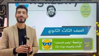 مراجعة بطعم الإمتحان | أهم كلمات وتعبيرات يونت (1) | الدرس الأول والثاني