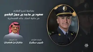 تخرج الملازم سعود بن ماجد بن مهل البقمي | كلمات شبيب مشرع | اداء جفران بن هضبان ( جديد وحصري )