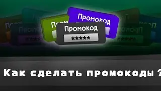 Как сделать промокод в Покет код