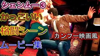 【シェンムー3】かっこいい格闘ムービーシーンまとめ 名シーン、小ネタ集PS4版Shenmue3