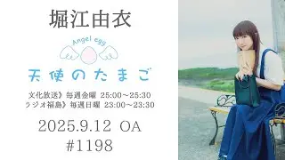 堀江由衣の天使のたまご 第1198回