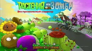 ЭТОТ УРОВЕНЬ Я ПРОХОДИЛ ПОЛ ЧАСА В ПВЗ EXTREME HARDCORE ч2