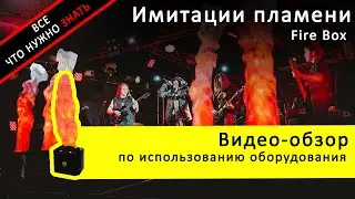 Аренда имитации пламени Fire Box - обзор и инструкция как пользоваться ZakazDj.Ru