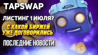 TAPSWAP КОГДА ЛИСТИНГ | TAPSWAP НОВОСТИ | TAP SWAP TON | Заработок в интернете 2024.