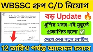 🔥বড় আপডেট WBSSC গ্রুপ C/D নিয়োগের | wbssc group c/d new updates 2025 | wbssc group c/d last date 