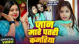 #Video | #Goldi_Yadav | जान मारे पतरी कमरिया | Madan Murari | Bhojpuri #Dehati Song 2026