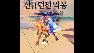 디지몬 마스터즈 신규던전 '악몽' 클리어 영상