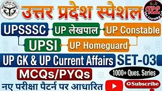 UP Special GK & Current Affairs SET-03 | UPSSSC | Lekhpal | Constable | UPSI | Homeguard | MCQs PYQs