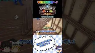 【ARK:Svartalfheim】忘れ過ぎじゃね？【ゆっくり実況】【切り抜き】#shorts #arksurvivalevolved  #ゆっくり実況