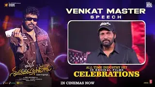 Venkat Master Speech | Mana ShankaraVaraPrasad Garu All Time Industry Hit Celebrations | Chiranjeevi