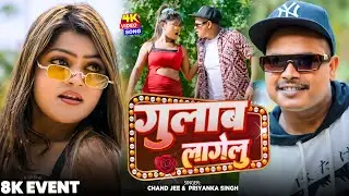 #Video - गुलाब लागेलु - Gulab Lagelu - Ft. Vannu D Great - #Chand Jee & Priyanka jee - Bhojpuri Song