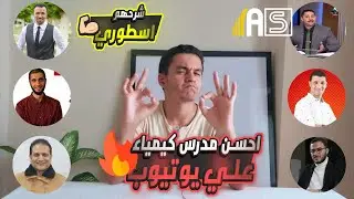 افضل مدرسين الكيمياء علي اليوتيوب بلا منازع (شرحهم عالمي 10/10✨✨) وهتعرف تقفل معاهم | 1و2و3 ثانوي