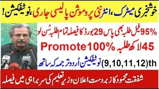 95% Promote Students Next Class 10th,11th,12th | Punjab Boards Finalize Inter Promotion Policy