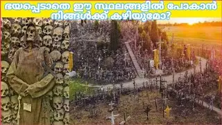 These Are The Most Dangerous Places In The World | ഭയപ്പെടാതെ ഇവിടെ പോകാന്&zwj; നിങ്ങള്&zwj;ക്ക് കഴിയില്ല
