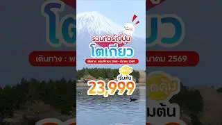 รวมทัวร์โตเกียวสุดคุ้ม เริ่มต้น 23,999บาท #ทัวร์โตเกียว #ทัวร์ญี่ปุ่น #ญี่ปุ่น #traveltips #thaifly