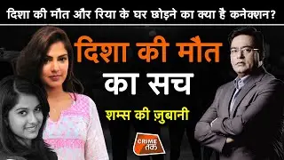 EP 540:DISHA की मौत और RHEA के घर छोड़ने का क्या है CONNECTION? पूरी कहानी शम्स की ज़ुबानी| CRIMETAK