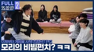 츠캄 레크레이션! 비빔펀치를 나오게 만든 반칙왕 김윤환의 스킬? ㅋㅋㅋㅋ 【츠캄 MT Pt.2 :: 25.02.07 #2 풀영상】
