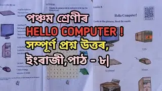 পঞ্চম শ্ৰেণীৰ|Hello computer|সম্পূৰ্ণ প্ৰশ্ন উত্তৰ|hello computer class 5 question answer #assamese