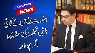 PTI Leader Salman Akram Raja Says No Party Members Made Any Deal#PTI Leader #SalmanAkramRaja Says
