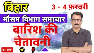Bihar Weather Update: 2 February 2026 | आज का मौसम बिहार | Aaj Ka Mausam Bihar | Rain/Cold Alert