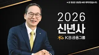 [KB금융그룹] 2026년 신년사