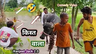 किस्त वाला आखिर क्या हुआ || Comedy Video || Ranjeet Jack Comedy || MaithiliComedy || #comedy #Video 