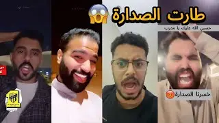 غضب جماهير الاتحاد بعد الخسارة 🤬🔥| طارت الصدارة 💔💔