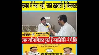 #Chapra's politics #biharelection2025 #Chapra