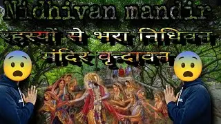 Nidhivan mandir vrindavan (रहस्यों से भरा मन्दिर 😨 निधिवन मंदिर 😨