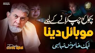 A silent disaster | بچوں کو چپ کرانے کے لیے موبائل دینا ، ایک خاموش تباہی | Nahd Digital