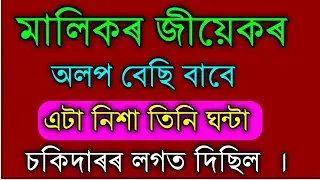 Assamese moral story/Assamese kahani/Assamese inspirational video 