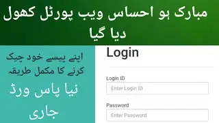 ehsas web portal has been open again| ahsaas program money check online of your mobile with chrome
