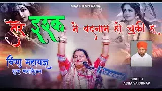 श्याम दीवानी ! तेरे इश्क में प्यारे बदनाम हो चुकी हूँ !  @AshaVaishnavOfficials Guda Mangliyan Live