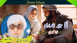شیخ جنید بغدادی او یوی زنا کاری خزی واقعہ / مولانا امیر محمد بجلی گھر صاحب رحمت اللہ علیہ بیان