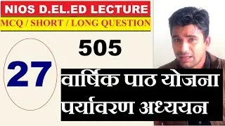 #27.कोर्स -505 NIOS D.EL.ED: B2, U7, Annual Lesson Plan, पर्यावरण अध्ययन | Online Partner