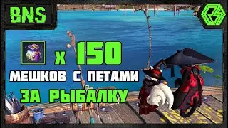 Открываю 150 мешков с петами за рыбалку - BNS/PVE