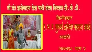 DNYANESHWAR MAHARAJ WABLE || ह. भ. प. गुरुवर्य ज्ञानेश्वर महाराज वाबळे ||आळंदी ||BHAG 2 ||