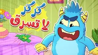 أغنية كركر السارق - جوجو وكركر