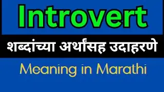 Introvert Meaning In Marathi /Introvert mane ki