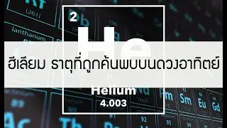 ฮีเลียม ธาตุที่ถูกค้นพบบนดวงอาทิตย์