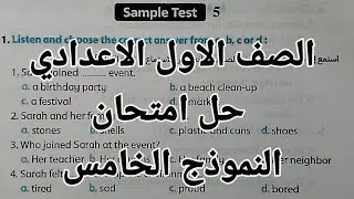 انجليزي الصف الاول الاعدادي حل امتحان النموذج الخامس sample 5/حل الاختبار الخامس الترم الاول 2026