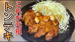 【下町グルメ】簡単！絶品すぎるトンテキの作り方を伝授します。【元祖】