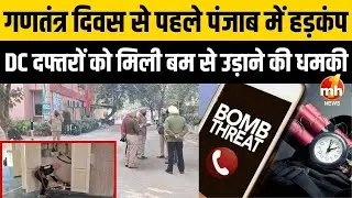 Punjab: ईमेल के जरिए DC दफ्तरों को मिली बम से उड़ाने की धमकी | Bomb Threat