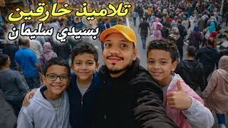لايمكن! تلاميذ غير عادين... هل رأيتم شارع شوفوني بسيدي سليمان